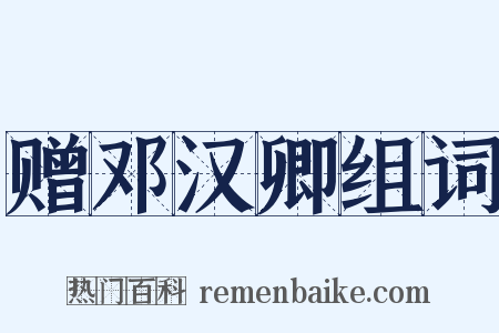 赠邓汉卿组词是什么意思的图片